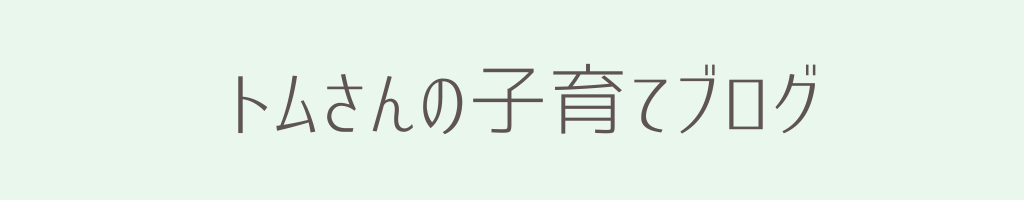 どちらかわからないタイプの双子です トムさんの子育てブログ どちらかわからないタイプの双子です トムさんの子育てブログ